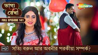 Bhagya Rekha | New Episode 141 | ভাগ্য রেখা | সত্যি বরুন আর অবনীর পরকীয়া সম্পর্ক? | Shemaroo Bengali