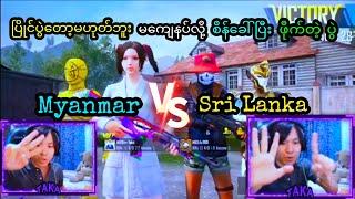 MOG TAKA Vs SRI LANKA စိန်ခေါ်ပွဲဖြစ်လို့ စောက်ရမ်းကြည့်လို့ကောင်းတယ်နော် 