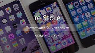 Промокоды re Store на скидку - Купоны ре Сторе