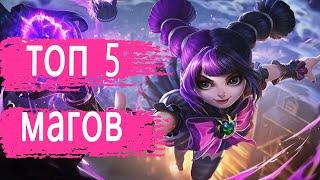 КОГО КУПИТЬ ЗА 32К ЛИЧНАЯ МЕТА МАГОВ MOBILE LEGENDS/МОБАЙЛ ЛЕГЕНДС