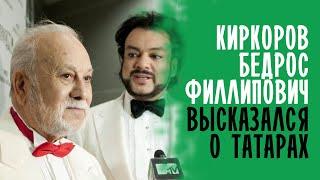 КИРКОРОВ БЕДРОС ФИЛИППОВИЧ ВЫСКАЗАЛСЯ О ТАТАРАХ / ШТАБ ТАТАР МОСКВЫ