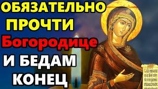 ПРОЧТИ ОБЯЗАТЕЛЬНО БОГОРОДИЦЕ И БЕДАМ КОНЕЦ! Сильная Молитва Богородице! Православие