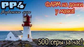 РР4. Норвежское море. ФАРМ Тюрбо у маяка! 480 серы за час!