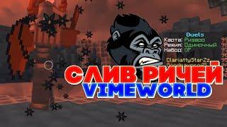 НОВЫЙ СЛИВ ПРИВАТНЫХ РИЧЕЙ ВАЙМВОРЛД VIMEWORLD | РИЧИ, РЕГЕДИТЫ, ДНС, БАТНИКИ  