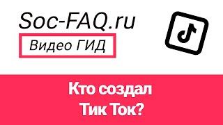 Кто создал приложение Тик Ток?