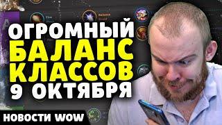 ОГРОМНЫЙ БАЛАНС КЛАССОВ 9 ОКТЯБРЯ НОВОСТИ ВОВ WORLD OF WARCRAFT 11.0.2 WOW ВОВ THE WAR WITHIN TWW