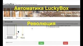 Автоматика LuckyBox. Революция.