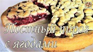 Постный пирог с Ягодами! Вкусный и Ароматный! Постная выпечка! Постное блюдо!