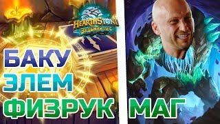 Hearthstone - Баку элем физрук маг