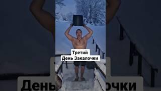 Обливаемся водой день3 #Закалка #Хибины #Апатиты #СеверныйПолюс #Кировск Февраль 2023 Холодная вода