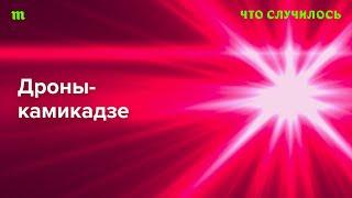 Удары дронами-камикадзе России по Украине. Это новая тактика? В чем ее смысл?