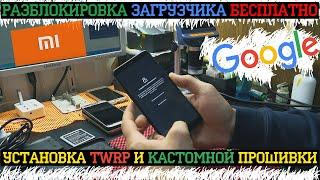 БЕСПЛАТНО: Разблокировка ЗАГРУЗЧИКА XIAOMI REDMI NOTE 5 / Mi Аккаунт / Установка TWRP и Прошивки