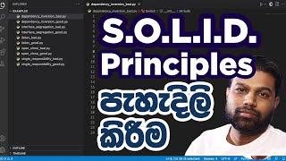 SOLID Principles යනු මොනවාද? - SOLID Principles in Sinhala