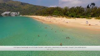 Погода на Пхукете (Таиланд) в марте / Weather in Phuket (Thailand) in March: видеообзор