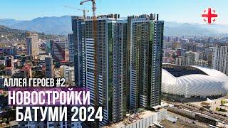 Недвижимость Батуми Грузия 2024. Аллея Героев: BlueSky Tower, Oval, Next Address, Black Sea Towers