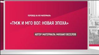 ТМЖ И МГО ВОГ: НОВАЯ ЭПОХА