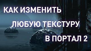 Как простым способом можно изменять текстуры в Portal 2