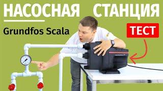 Насосная станция Scala1! Тестируем на реальном стенде!