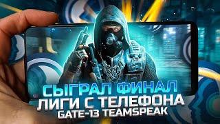 ОТЫГРАЛ ФИНАЛ ЛИГИ С ТЕЛЕФОНА, ТИМСПИК GATE-13 В CALL OF DUTY MOBILE | tiny toon codm