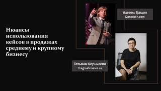 Даниил Гридин / Татьяна Корнилова - нюансы применения кейсов в продажах среднему и крупному бизнесу