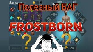 НОВЫЙ БАГ | ПОЛЕЗНЫЙ БАГ | FROSTBORN