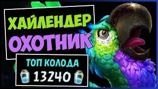 НОВЫЙ ХАЙЛЕНДЕР ОХОТНИКСАМАЯ СИЛЬНАЯ КОЛОДА ОХОТНИКА — РАЗДОР В ТРОПИКАХ | HEARTHSTONE