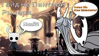 Гайд по прохождению Пантеона Рыцаря в игре Hollow Knight