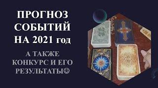 ПРОГНОЗ СОБЫТИЙ НА 2021 г. Гадание онлайн. Карина Таро. И ПРОВОДИМ КОНКУРС!