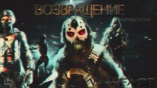 Warface. ВОЗВРАЩЕНИЕ! (4 ЧАСТЬ). ФИЛЬМ!