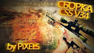 Сборка CSS v34 со скинами из Cs:Go ( модели оружия в ксс в34 из кс го)