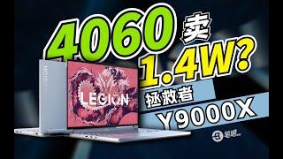 4060還要賣1W4？ 聯想拯救者Y9000X 2024評測 | 笔吧评测室