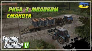 Запустив молокозавод. Заробив на продажі риби 120 000 грн. - FS17 в 2024 | серія 27