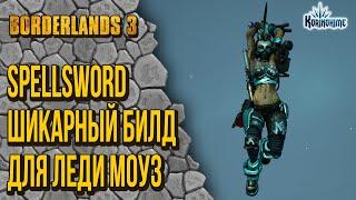 Borderlands 3.  SpellSword. Шикарный билд для леди Моуз.