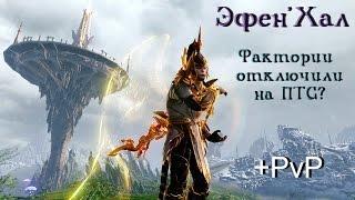 ArcheAge 3.5. ПТС. Эфен'Хал. Фактории были отключены?!  PvP + Инфа про паки