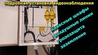 Установка видеонаблюдения: камеры на столбах, воздушные линии, заземление, оптика, Wi-Fi мост. 4K