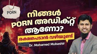 നിങ്ങൾ പോൺ അഡിക്റ്റ് ആണോ? രക്ഷപെടാൻ വഴിയുണ്ട്! | Dr. Mohammed Mubashir | PROFCON