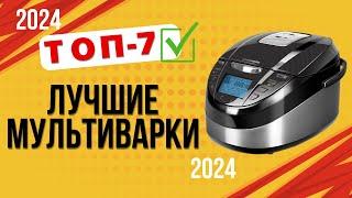 ТОП—7. Лучшие мультиварки для дома. Рейтинг 2024. Какая лучше для готовки блюд?