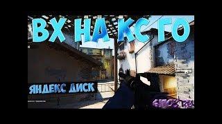 СКАЧАТЬ WH ДЛЯ CS GO БЕСПЛАТНО   БЕСПАЛЕВНЫЙ ЧИТ ВХ ДЛЯ КС ГО 2017