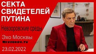 Невзоровские среды на радио «Эхо Москвы» 23.02.2022 Украина, Донбасс, война.