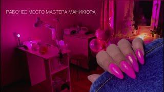 РАБОЧЕЕ МЕСТО МАСТЕРА МАНИКЮРА на дому