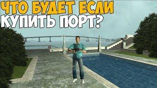 ЧТО БУДЕТ ЕСЛИ КУПИТЬ ПОРТ В VICE CITY?