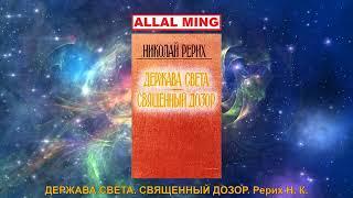 1. ДЕРЖАВА СВЕТА. СВЯЩЕННЫЙ ДОЗОР. Рерих Н. К.