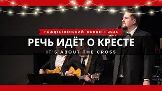 Речь идёт о кресте / It’s About the Cross || Даниил Скляров (соло), Мужск. хор, муз. группа, оркестр