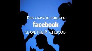 Как скачать видео с Facebook без установки сторонних программ (Секретный метод)