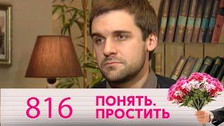 Понять. Простить | Выпуск 816