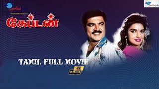 Captain (1994) | Action Blockbuster | R. Sarathkumar, Sukanya, Ranjitha | Full HD | Super Good Films