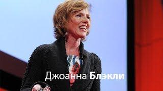 Джоанна Блэкли: Социальные сети и конец разделения полов