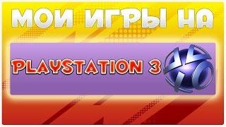 Моя Коллекция игр Ps3