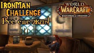 WoW Legion: Прокачка Охотника #002 Элингейм INRUSHTV Прохождение WoW IronManChallenge Человек