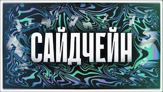 НЕ ТОТ КЕМ КАЖЕТСЯ! / Что Такое САЙДЧЕЙН И Как Его Применять.